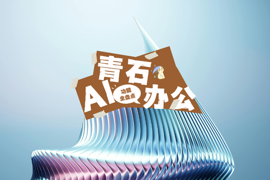 青石AI办公功能全盘点，这可能是你见过最强大的获客工具！